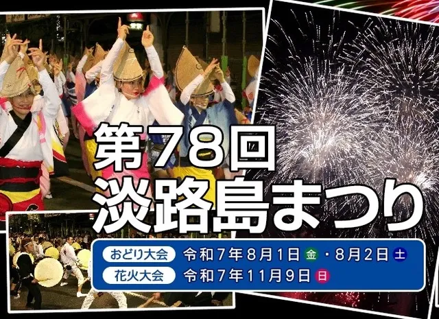 第78回 淡路島まつり