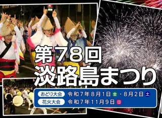 第78回 淡路島まつり