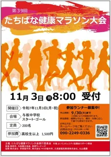 第39回　たちばな健康マラソン大会