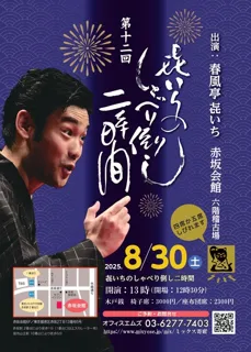 The 12th Kiichi's Talk-a-thon for 2 Hours  ※ The 'ki' in Kiichi is formally written as three 'seven' characters in cursive style.