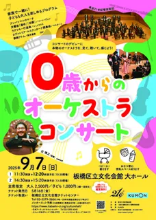 0歳からのオーケストラコンサート