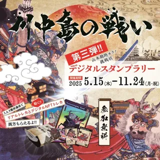 Kawanakajima Battle Digital Stamp Rally - Phase 3!!