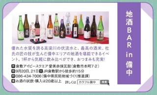 地酒Bar in 備中