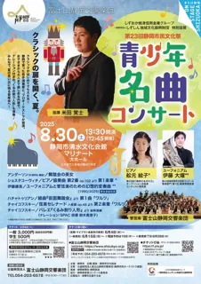 Mt. Fuji Shizuoka Symphony Orchestra Youth Masterpiece Concert