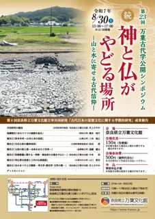 第23回　万葉古代学公開シンポジウム