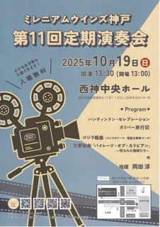 ミレニアムウインズ神戸　第11回定期演奏会