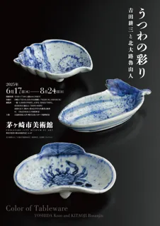 うつわの彩り－吉田耕三と北大路魯山人