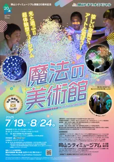 特別展「魔法の美術館」