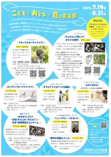 こども＋おとな＋夏の美術館