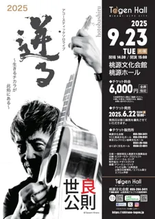 世良公則アコースティックソロライブ 〜迸る（hotobashiru)〜 生きるチカラが此処にある