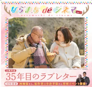ならまちdeシネマ～『35年目のラブレター』