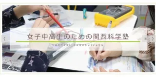 女子中高生のための関西科学塾E日程（奈良女子大学理学部）