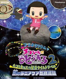 Get Scolded by Chico-chan at the Planetarium! 2: Chico and Kyoe's Starry Sky Time Travel - The Mysterious Laniakea Supercluster
