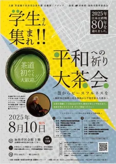 平和への祈り大茶会　一わんからピースフルネスを