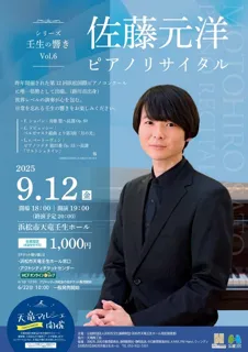 シリーズ壬生の響き Vol.6　佐藤元洋　ピアノリサイタル