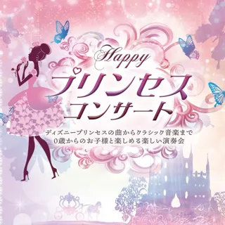 Exciting Music Concert for Ages 0 and Up 'Happy Princess Concert' (Totsuka Ward)