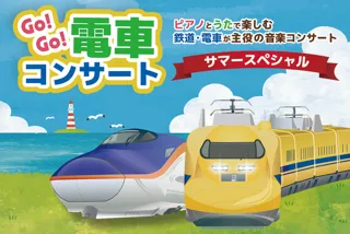 Go!Go!電車コンサート ～サマースペシャル2025