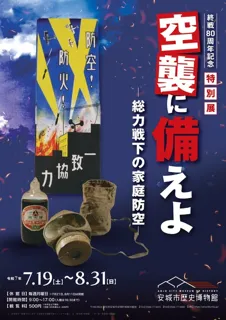 80th Anniversary Special Exhibition: Prepare for Air Raids - Home Air Defense Under Total War -
