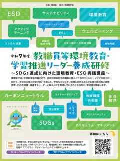 環境省主催　教職員等環境教育・学習推進リーダー養成研修 実践編 対面研修 大阪会場