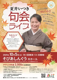 夏井いつき 句会ライブ