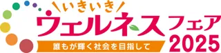 いきいきウェルネスフェア2025