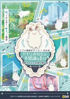 リアル謎解きゲーム×日比谷「ヒビとあなたの不思議な1日〜5匹のヒビと特別な探し物〜」
