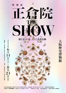 特別展「正倉院 THE SHOW－感じる。いま、ここにある奇跡－」