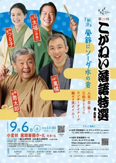 The 25th Koganei Rakugo Special <Cool Breeze> Wind Chimes and Soda Water Event