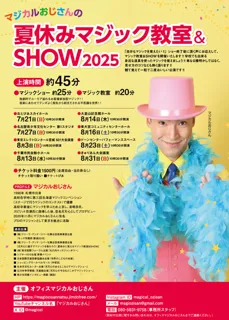 マジカルおじさんの夏休みマジック教室＆SHOW2025品川公演