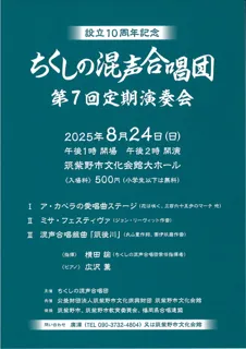 ちくしの混声合唱団　第7回定期演奏会