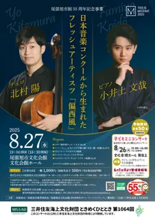 Fresh Artists born from the Japan Music Competition 'Westerly Winds'