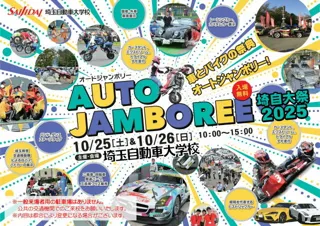 オートジャンボリー・埼自大祭2025