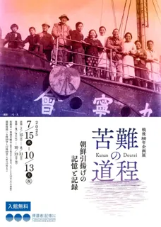 Post-War 80th Anniversary Special Exhibition "The Path of Suffering: Memories and Records of Returning from Korea"