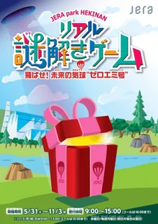 JERA park HEKINAN Real Puzzle Solving Game - Launch! Future Balloon 'Zero Emission Balloon' -