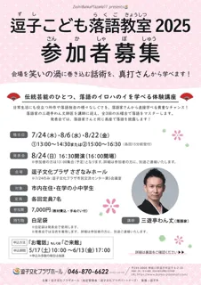 逗子こども落語教室2025