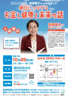 都民講演会／経済ジャーナリスト荻原博子さんの「明日につながるお金と健康と未来の話」