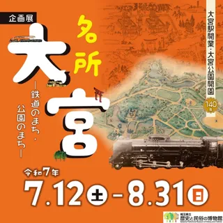 Special Exhibition "Famous Places in Omiya - A Railway Town and Park Town -"