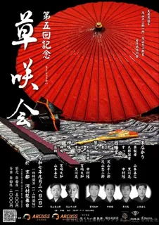 第5回記念 狂言 草咲会
