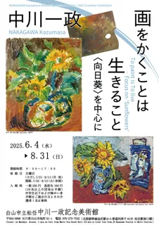 中川一政　画をかくことは生きること－〈向日葵〉を中心に－