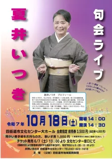 夏井いつき　句会ライブ