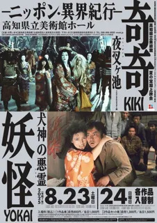 高知県立美術館　夏の定期上映会「奇奇妖怪－ニッポン・異界紀行－」