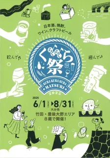 Kurakura kura Festival 2025 - Taketa and Bungo-Ono Sake Brewery Experience -