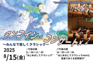 ワンコイン・コンサート×2～みんなで楽しくクラシック～