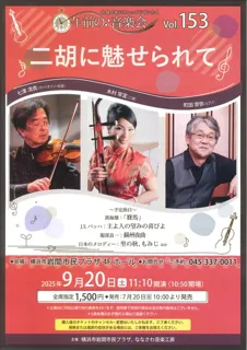 午前の音楽会vol.153 二胡に魅せられて