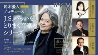 Yuto Suzuki "The Series of Music Surrounding J.S. Bach" Part 2 "Offerings" - The Genealogy to Mozart