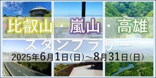 Hiei Mountain・Arashiyama・Takao Stamp Rally