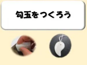 Let's make magatama