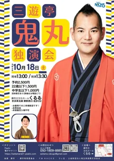 三遊亭鬼丸 独演会