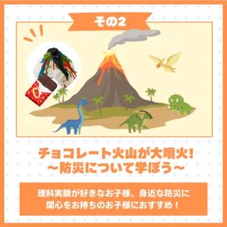 チョコレート火山が大噴火！～防災について学ぼう～