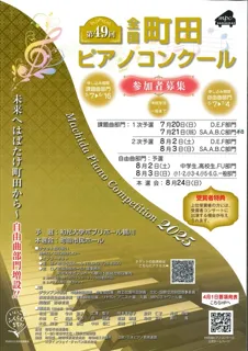 第49回全国 町田ピアノコンクール 本選会